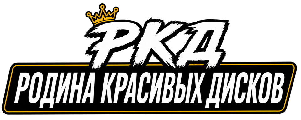 РКД — Родина красивых дисков